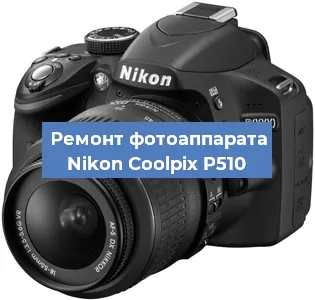Ремонт фотоаппарата Nikon Coolpix P510 в Краснодаре